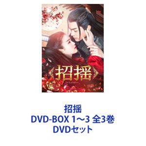 招揺 DVD-BOX 1～3 全3巻 [DVDセット]