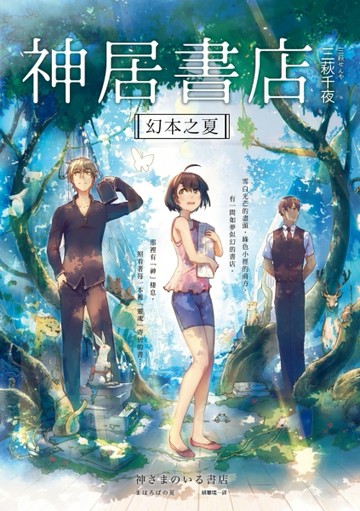 神居書店：幻本之夏[二手書_良好]