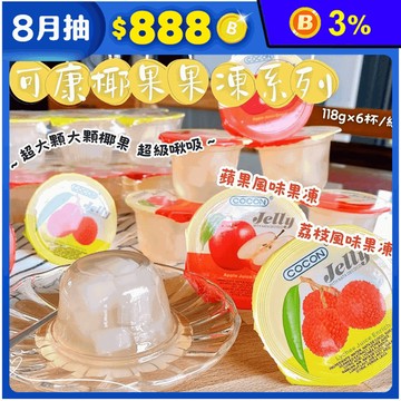 【COCON可康】水果風味椰果果凍(6杯/組) 荔枝果凍／蘋果果凍