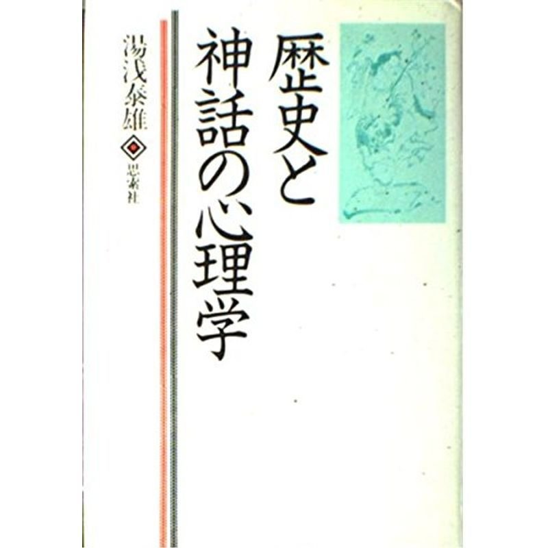 歴史と神話の心理学