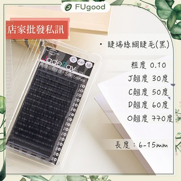 睫瑞絲綢睫毛 0.10 /  J・C・D・Ｏ系列【每月賣場限定活動】嫁接睫毛、開花睫毛、單根嫁接、假睫毛、睫毛黑膠、睫毛