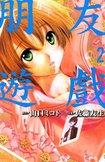 【電子書】朋友遊戲 (2)
