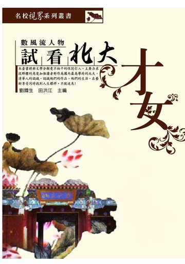 【電子書】試看北大才女