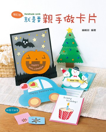 就是要親手做卡片(2版)