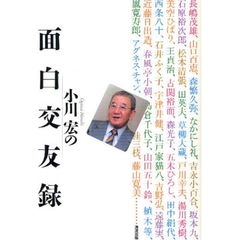 小川宏の面白交友録 石原裕次郎 湯川秀樹 美空ひばり 松本清張 長嶋茂雄 山口百恵 通販 Lineポイント最大2 0 Get Lineショッピング