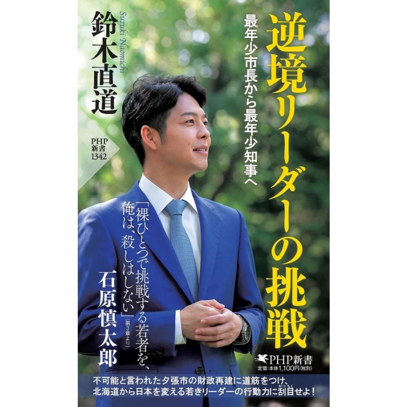 逆境リーダーの挑戦 最年少市長から最年少知事へ