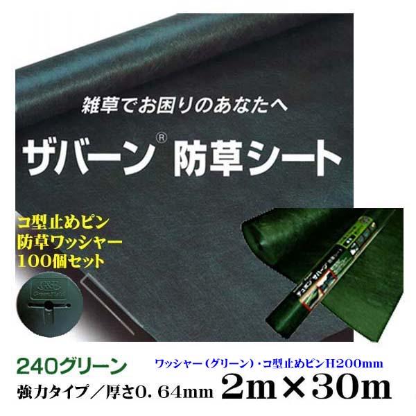 防草シート ザバーン ２４０ グリーン 強力タイプ ２Ｍ×３０Ｍ 厚さ０.６４mm コ型止めH200ピン・防草ワッシャー１００個セット 雑草対策 防草対策 送料無料