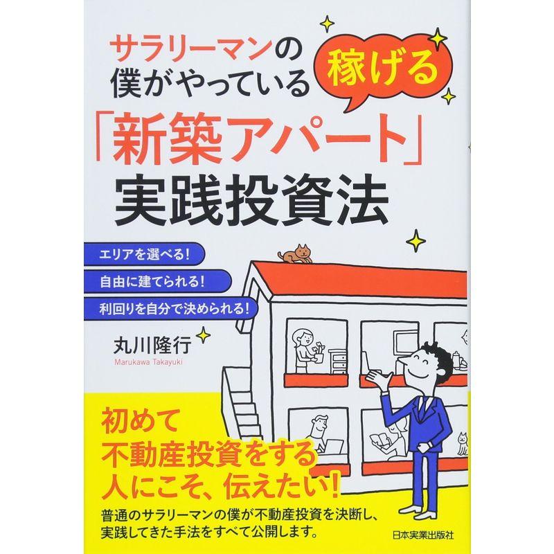 サラリーマンの僕がやっている稼げる 新築アパート 実践投資法