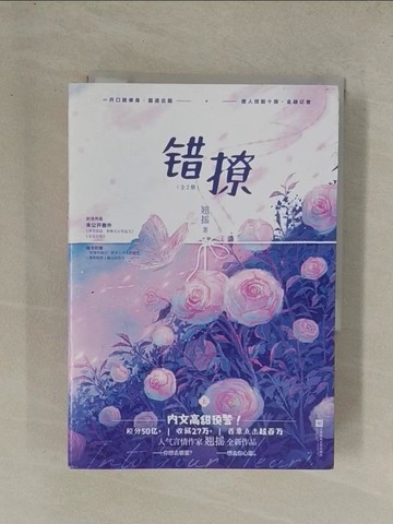 【書寶二手書T1／一般小說_YGR】錯撩_全二冊合售_簡體_翹搖