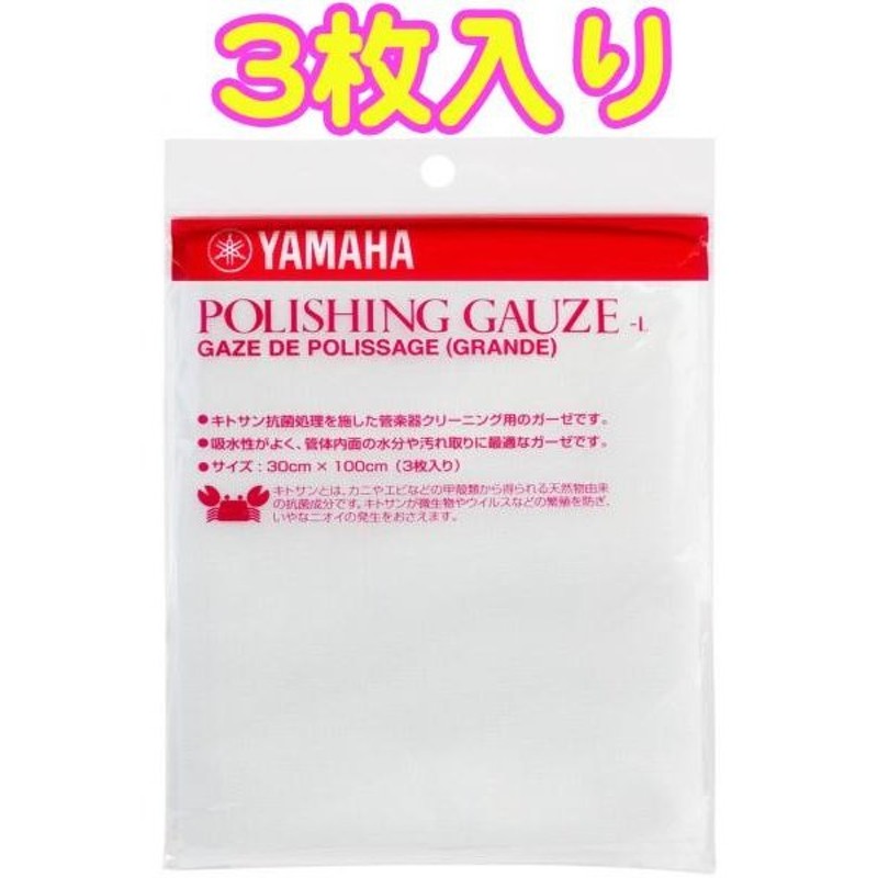 YAMAHA PGL2 ポリシングガーゼ Lサイズ 3枚入り お手入れ用品 汚れ落とし 管楽器 メンテナンス お掃除 ガーゼ Polishing  Gauze L 北海道 沖縄 離島不可 通販 LINEポイント最大0.5%GET | LINEショッピング