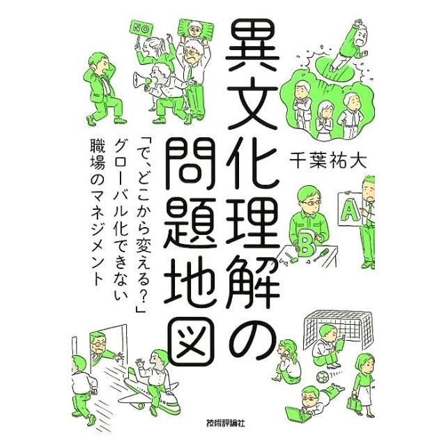 異文化理解の問題地図 で,どこから変える グローバル化できない職場のマネジメント