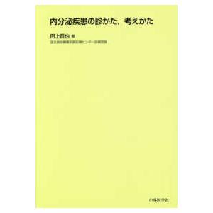 内分泌疾患の診かた,考えかた