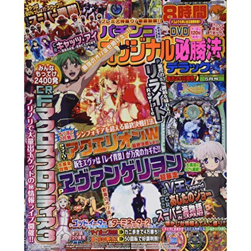 パチンコオリジナル必勝法デラックス 2019年 05 月号 雑誌