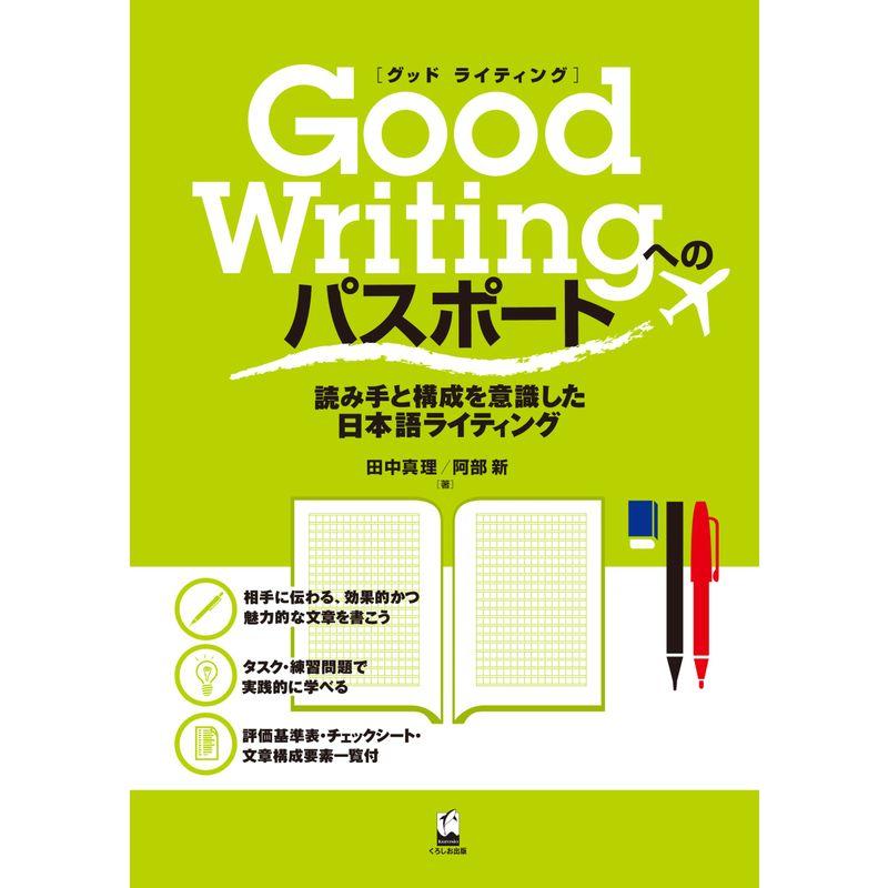 Good Writingへのパスポート-読み手と構成を意識した日本語ライティング