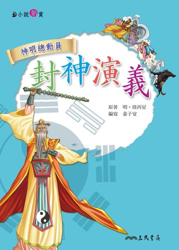 【電子書】封神演義