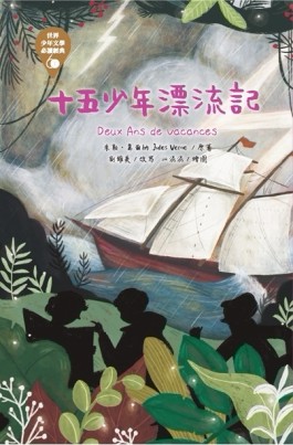 世界少年文學必讀經典60：十五少年漂流記【二手書_良好】TAAZE讀冊生活