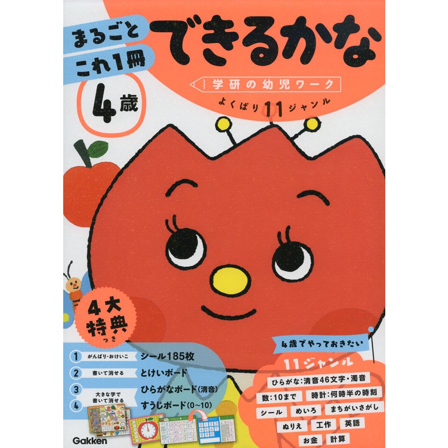 4歳 まるごとこれ1冊 できるかな