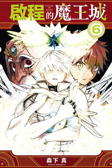 【電子書】啟程的魔王城 (6)