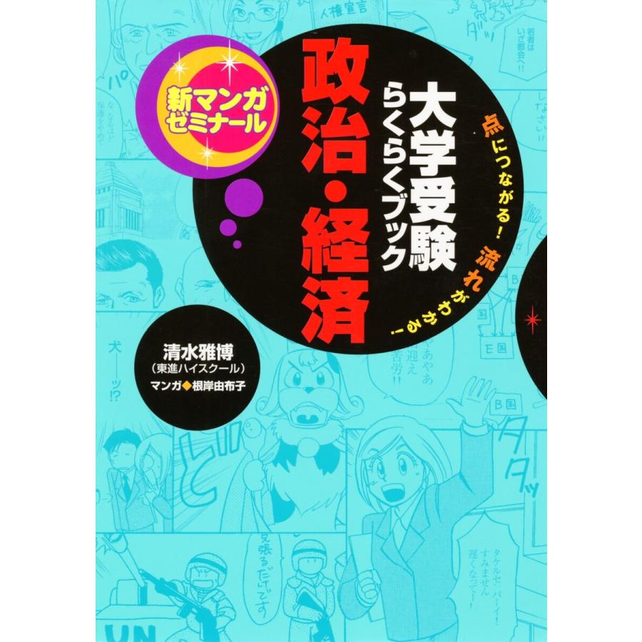 政治・経済 大学受験らくらくブック