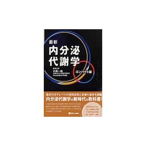 最新内分泌代謝学 コンパクト版