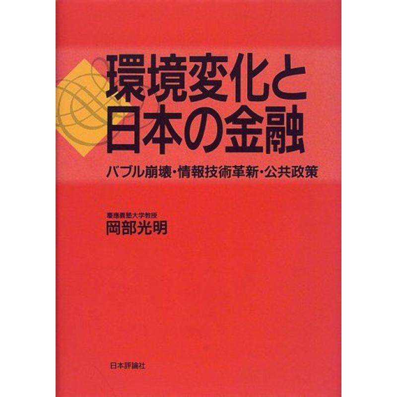 環境変化と日本の金融?バブル崩壊・情報技術革新・公共政策