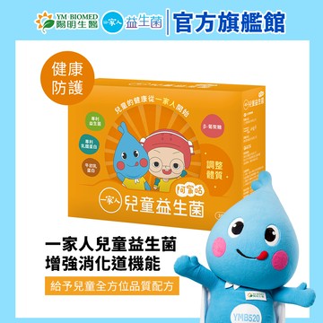 【陽明生醫】一家人兒童益生菌 (30包/盒) ｜專利益生菌 乳鐵蛋白 牛初乳蛋白 調整體質 換季保養 兒童保健食品