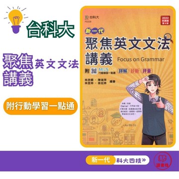 【英語補充】台科大『聚焦英文文法講義』新一代 ● 讀書棧高職參考書網路書城