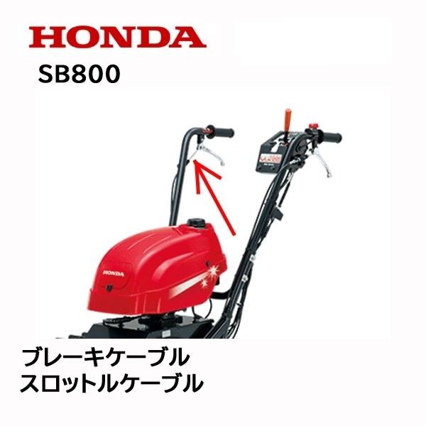 HONDA 除雪機 ブレーキケーブル スロットルケーブル SB800 ユキオス