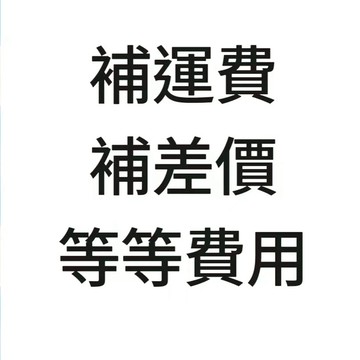 【觀雲】補運費，補差價，等等其他費用