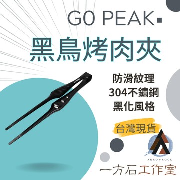 [一方石]GO PEAK 黑鳥烤肉夾-304不鏽鋼-贈皮套-燒烤、烤肉、露營燒烤夾料理夾食物夾食品夾不鏽鋼夾夾子烤夾