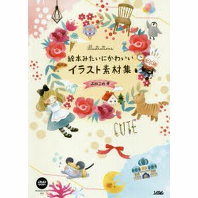 絵本みたいにかわいいイラスト素材集 よねこめ 著 通販 Lineポイント最大get Lineショッピング