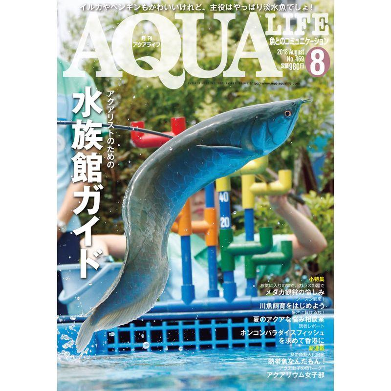 月刊アクアライフ 2018年 08 月号 アクアリストのための水族館ガイド