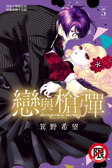 戀與槍彈（5）[二手書_全新]