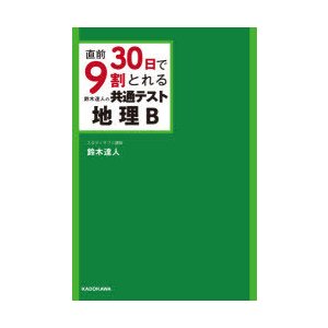 直前30日で9割とれる鈴木達人の共通テスト地理B