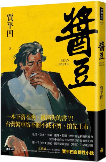 醬豆（《廢都》作者賈平凹自傳性小說）【城邦讀書花園】