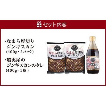 ふるさと納税 蝦夷屋のおうちde なまら厚切りジンギスカンセット 北海道札幌市