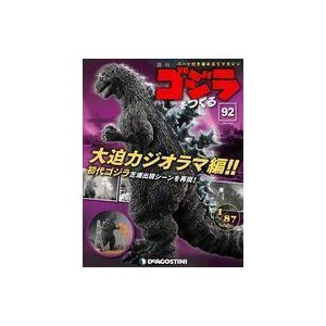 中古ホビー雑誌 付録付)週刊ゴジラをつくる 92