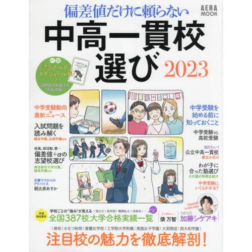 偏差値だけに頼らない中高一貫校選び