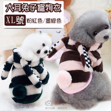 【捷華】大耳兔子寵物衣 XL號