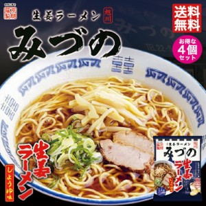 旭川生姜ラーメンみづの 生姜しょうゆ味 4個セット 送料無料 北海道 お土産 旭川 醤油ラーメン 生姜 しょうが みづの 手土産 ギフト ラー