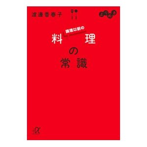 よりぬき調理以前の料理の常識／渡邊香春子