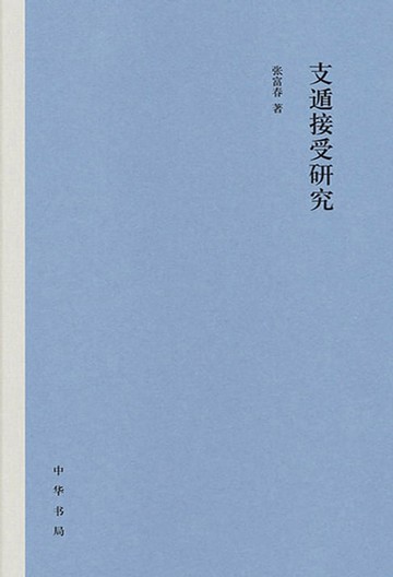【電子書】支遁接受研究