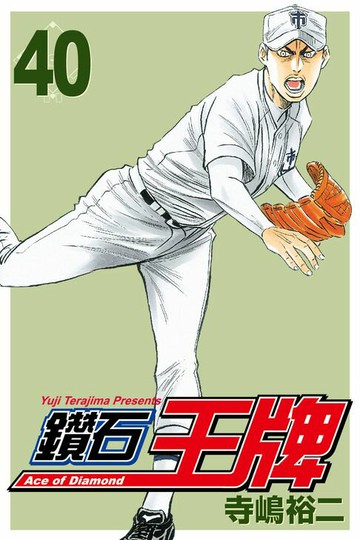 【電子書】鑽石王牌 (40)