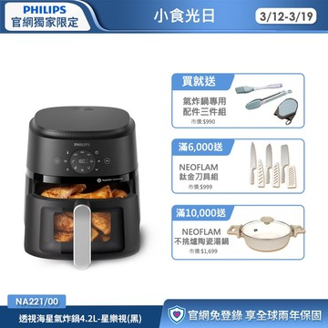 ★送配件三件組★飛利浦星樂視透視海星氣炸鍋-4.2L(NA221/00)