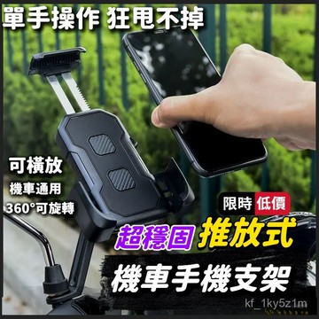 【🏆限時低價】機車推放式手機架 秒鎖手機架 機車手機架 機車用手機支架 電動車手機支架 自行車手機架 山地 手機支架