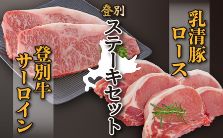 登別牛サーロインステーキ肉とのぼりべつ乳清豚（ホエー）ステーキ肉セット