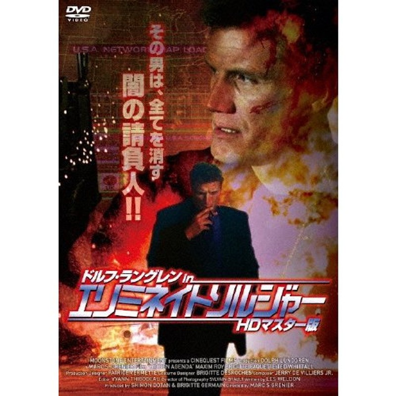 エリミネイト ソルジャー ドルフ・ラングレン DVD - ブルーレイ