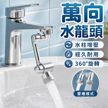 萬向水龍頭  1080度旋轉水龍頭 水龍頭延伸 洗漱神器 水龍頭 臉盆水龍頭 延長器