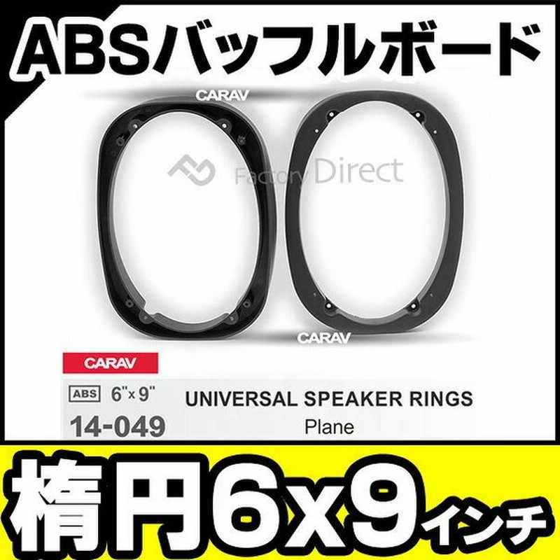 Ca Sp14 049a 汎用タイプ 楕円6x9inch Absインナーバッフルボード スピーカーアダプター 社外スピーカー交換時に最適 カーオーディオ 車 カーパーツ 通販 Lineポイント最大0 5 Get Lineショッピング