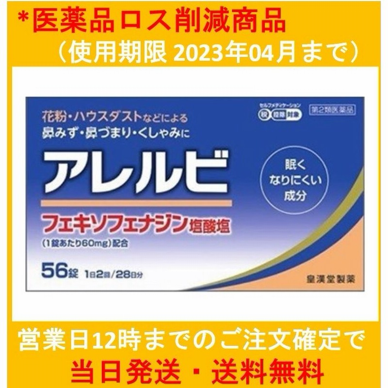 第2類医薬品】アレルビ 56錠 アレルギー専用鼻炎薬 送料無料（医薬品ロス削減商品‐使用期限2023年4月まで） 通販  LINEポイント最大1.0%GET | LINEショッピング